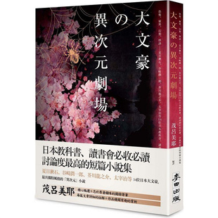 现货夏目漱石 大文豪的异次元剧场 幻想怪谈谷崎润一郞芥川龙之介
