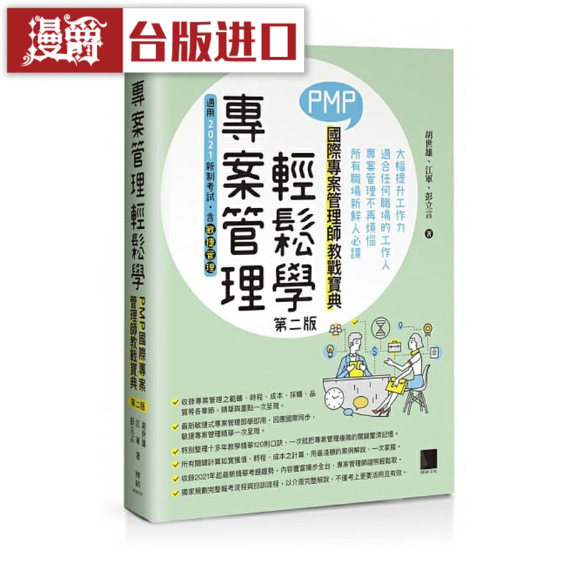 漫爵项目管理轻松学:PMP国际项目管理师教战宝典 博硕 胡世雄