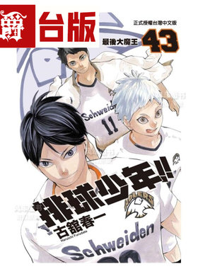 漫爵现货 排球少年43 台版漫画 东立 古舘春一