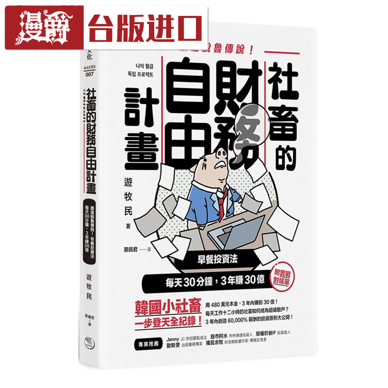 漫爵现货社畜的财务自由计划 早餐投资法 游牧民乐金书进口台版正