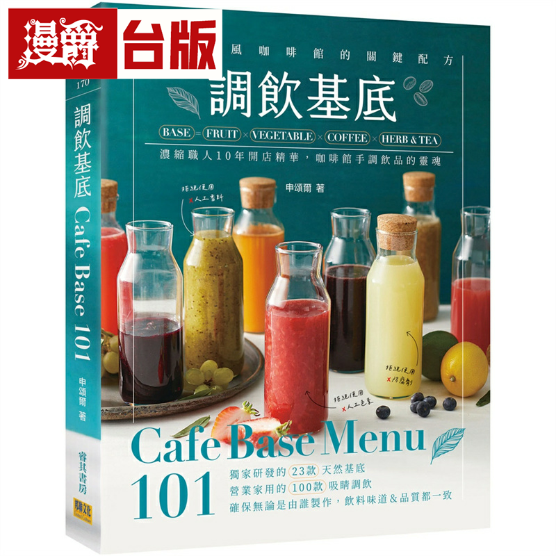 漫爵调饮基底Cafe Base Menu101：浓缩职人10年开店精华 邦联 申颂尔 台版书籍
