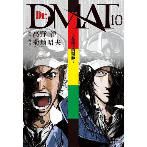 Dr.Dmat瓦砾下的医师