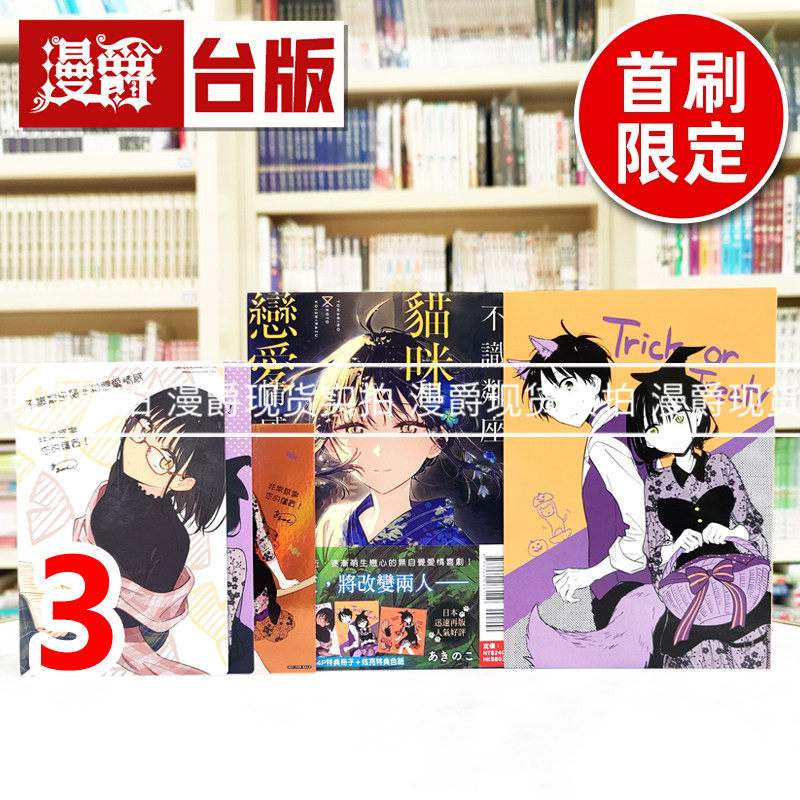 现货 漫爵 不识邻座猫咪和恋爱情感3首刷限定版 台版漫画书 东立 あきのこ 进口原版,书籍/杂志/报纸,漫画类原版书,淘宝优惠券,粉丝福利购,淘宝优惠卷