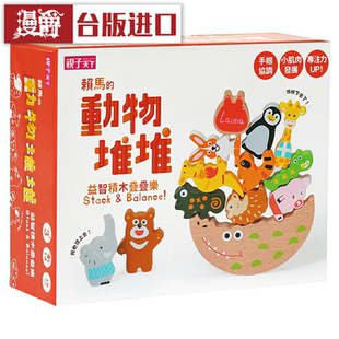 漫爵 动物堆堆赖马的益智积木叠叠乐 亲子天下 蔡宗翰 台版图书