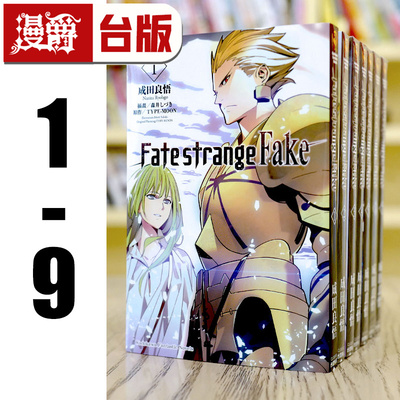 现货 漫爵 轻小说 Fate/strange Fake 1-9 成田良悟 命运/奇异赝品 角川 台版图书 进口原版