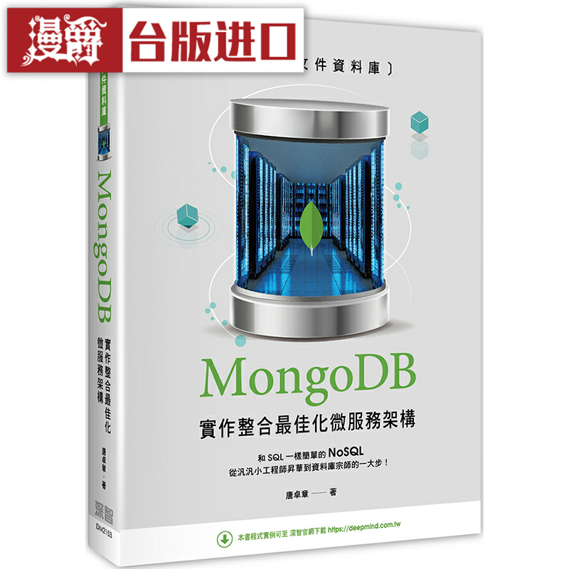 漫爵zui成熟文件数据库 MongoDB实作 深智数位 唐卓章 台版图书