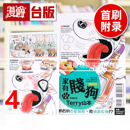 现货 漫爵 家有贱狗 爱藏版4首刷附录版 附明信片 台版漫画书 东立 Terry山本 进口原版