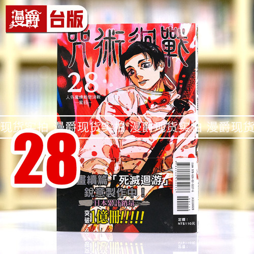 现货 漫爵 咒术回战28 台版漫画书 东立 芥见下々 繁体中文
