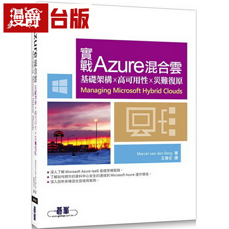 漫爵现货 实战Azure混合云｜基础架构x高可用性x灾难复原 碁峰 M