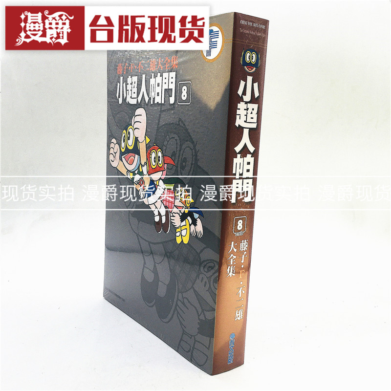 现货漫爵 藤子F不二雄大全集 小超人帕门8完漫画书正版青文