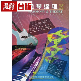 漫爵通琴达理：和声与乐理（HARMONY & THEORY）典弦音乐 台版书