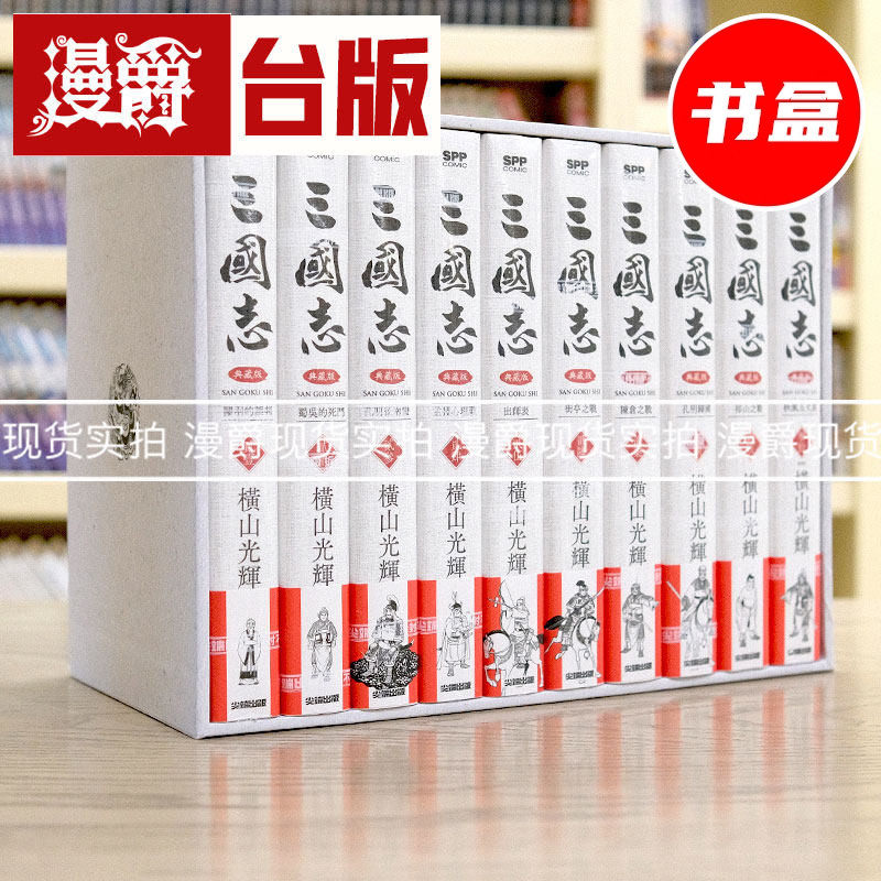 现货 三国志典藏版21-30完套书盒装3 台版漫画 尖端 横山光辉