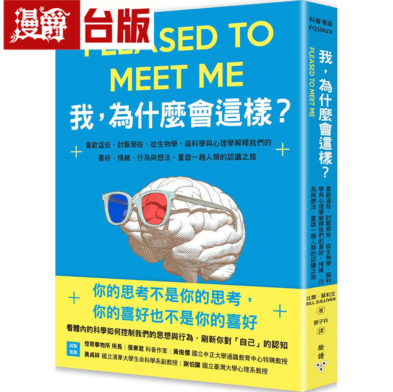 漫爵 我，为什么会这样？：喜欢这些，讨厌那些，从生物学、脑科学与心理学解释我们的喜好 脸谱比尔．苏利文 脸谱台版图书
