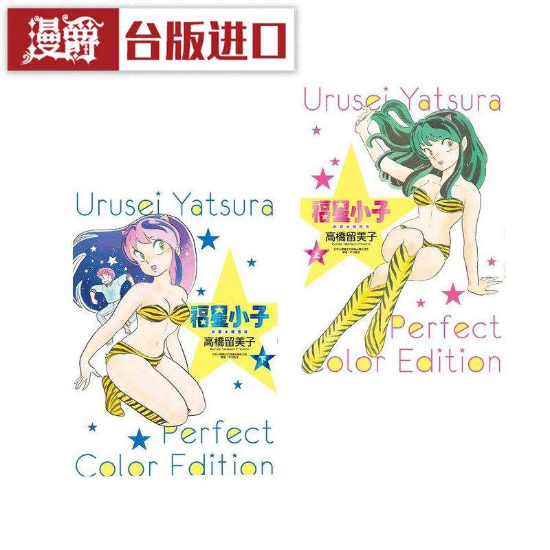 现货 漫爵 漫画书 福星小子 绝赞精选集上下 共两册 高桥留美子尖端