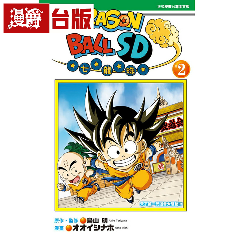 漫爵现货 七龙珠SD 2 台版漫画 东立 鸟山明 全彩 台版书籍