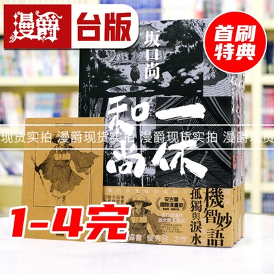 现货 漫爵 一休和尚 典藏版1-4完 台版漫画书 尖端 坂口尚 16k含彩页 进口原版