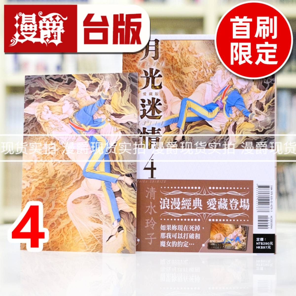 现货 漫爵 月光迷情 爱藏版4首刷限定版 台版漫画书 东立 清水玲子 进口原版