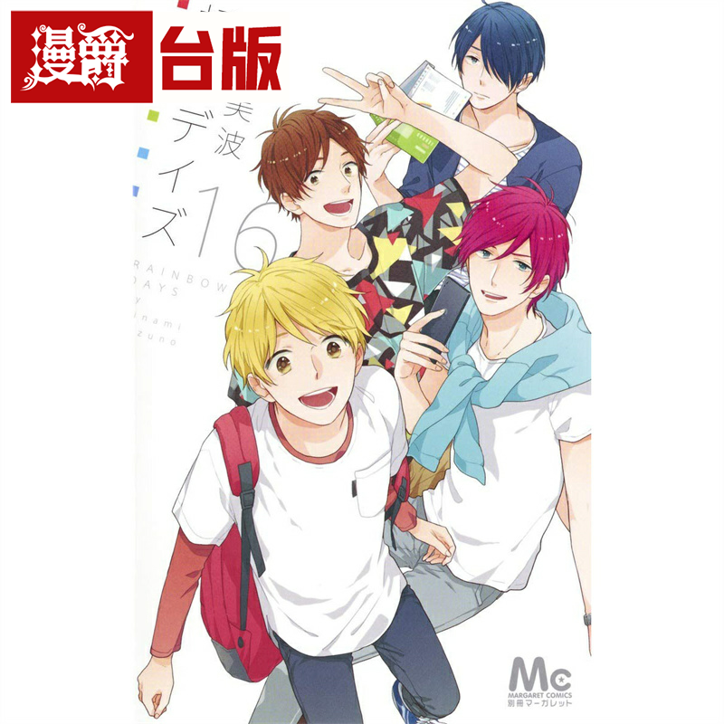 现货 漫爵 虹色时光16番外篇 台版漫画 尖端 水野美波 繁体中文书