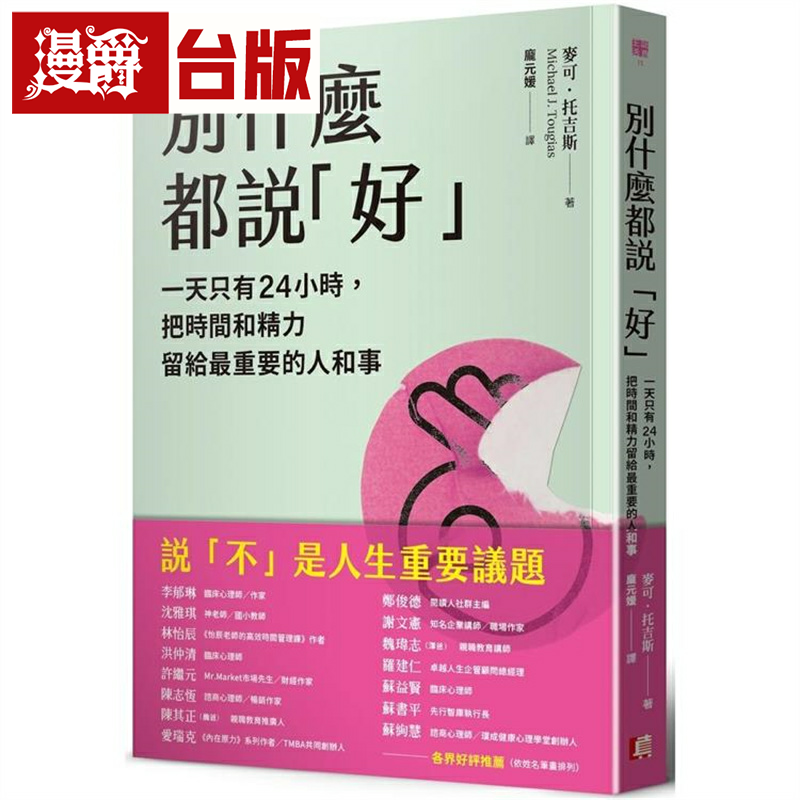 漫爵别什么都说「好」：一天只有24小时 真文化 麦可‧托吉斯