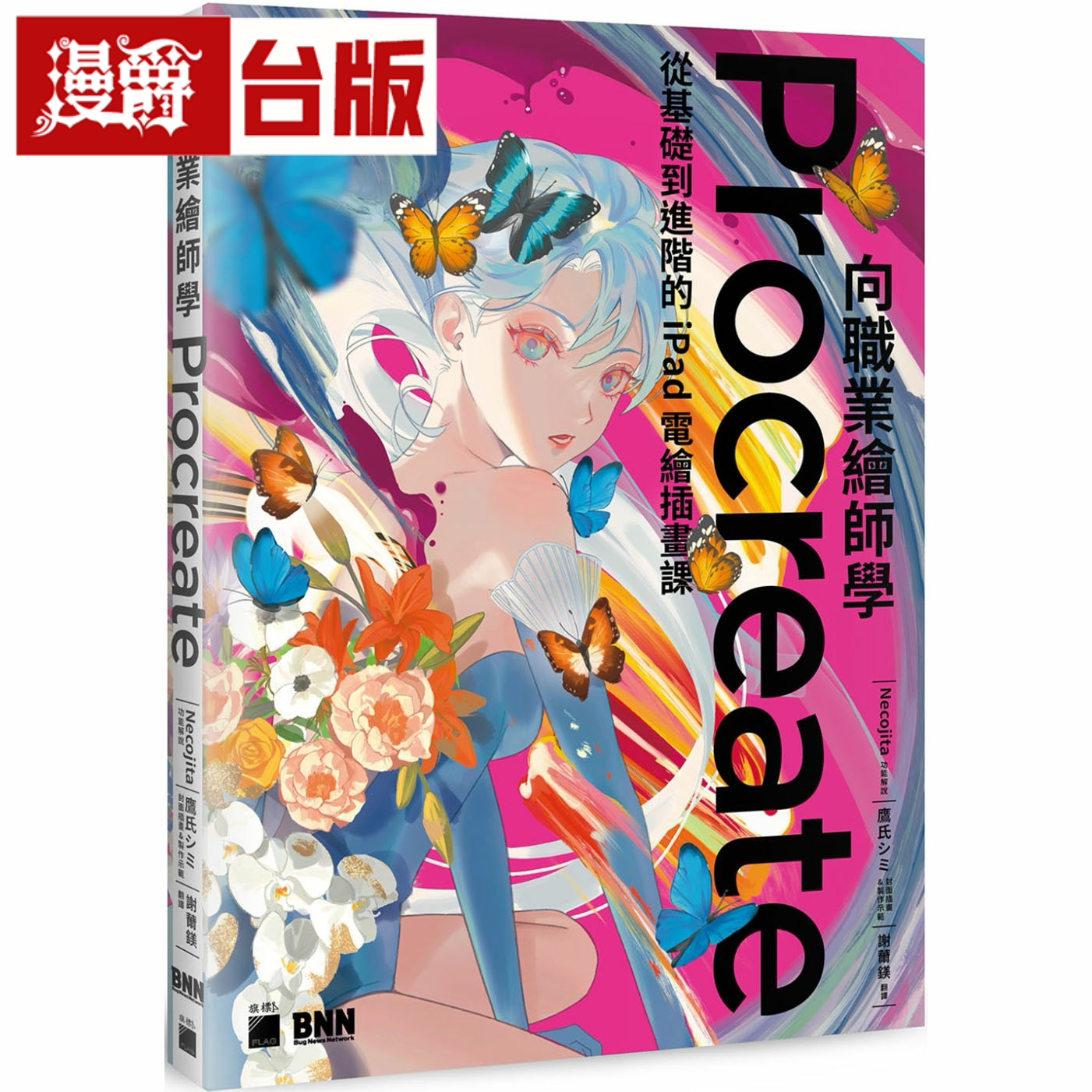 漫爵向职业绘师学 Procreate！从基础到进阶的 iPad 电绘插画课