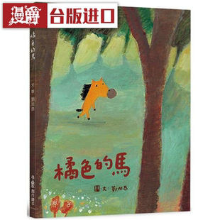 漫爵橘色的马（二版）小鲁 刘旭恭 台版图书
