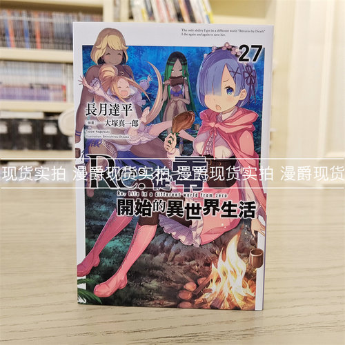 漫爵小说re从零开始世界生活