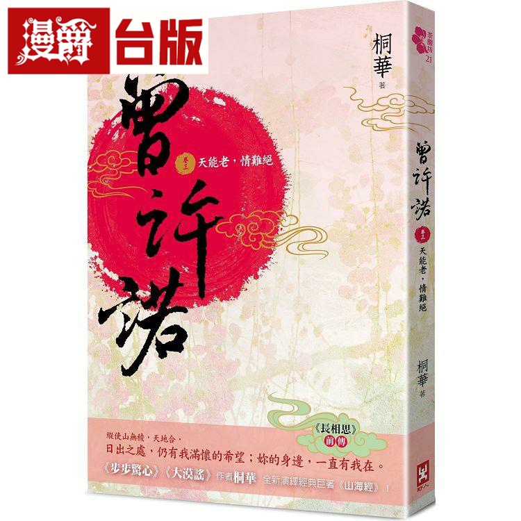 曾许诺【《长相思》前传】图片