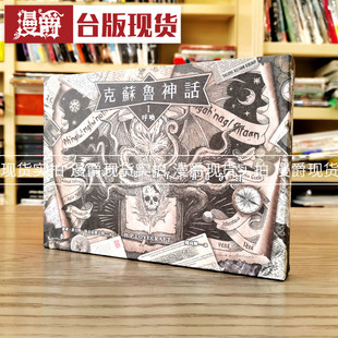 现货 漫爵克苏鲁神话1 呼唤 限量  特装版精装 奇幻基地 书 图书