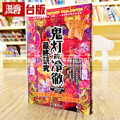 现货漫爵鬼灯的冷彻最终研究