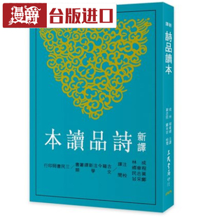 成林 二版 三民 台正版 繁体进口书 漫爵现货 原版 新译诗品读本