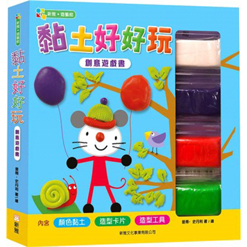 黏土好好玩―创意游戏书新雅