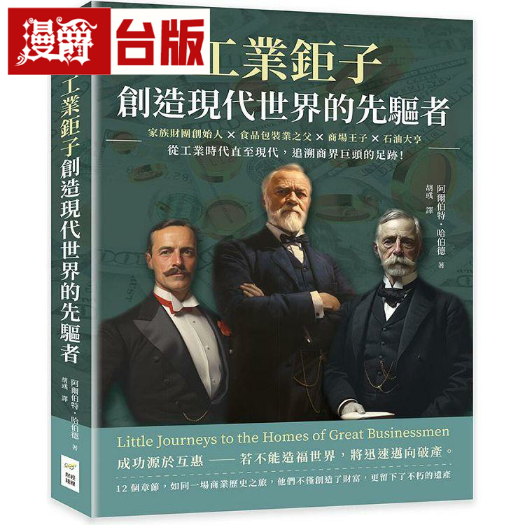 漫爵工业巨子，创造现代世界的先驱者 财经钱线 阿尔伯特哈伯德