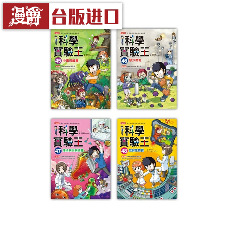 漫爵漫画科学实验王套书（第45～48册）三采 Story a. 台版图书图片