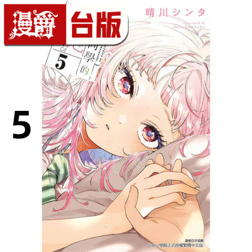 漫爵 百濑同学的初恋破绽百出5 台版漫画书 东立 晴川シンタ 进口原版