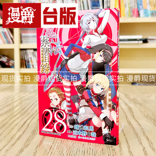 现货 漫爵 魔法禁书目录28 台版漫画 角川 近木野中哉 鎌池和马