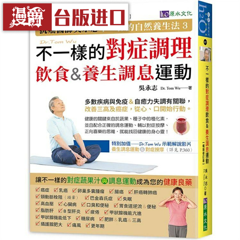 漫爵 吴永志不一样的对症调理饮食与调息运动(畅销修订版)原水