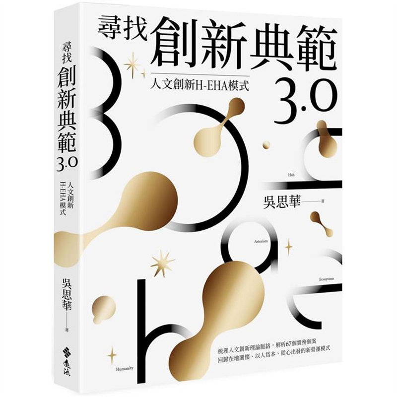 漫爵寻找创新典范3.0：人文创新H-EHA模式 远流 吴思华 台版书籍