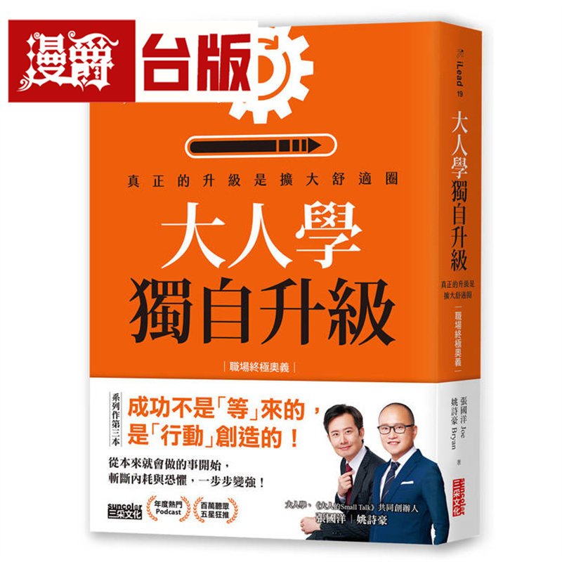 漫爵 大人学独自升级：真正的升*是扩大舒适圈【职场终极奥义】三采 姚诗豪 台版图书 进口原版