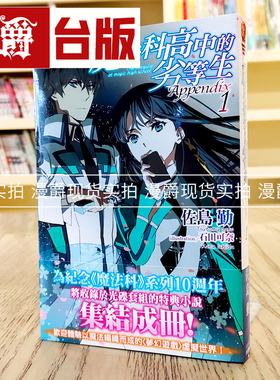 瑕疵 现货 轻小说魔法科高中的劣等生Appendix 1 角川 佐岛勤