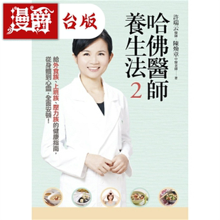 漫爵哈佛医师养生法2 平安 许瑞云、陈焕章 台版书籍