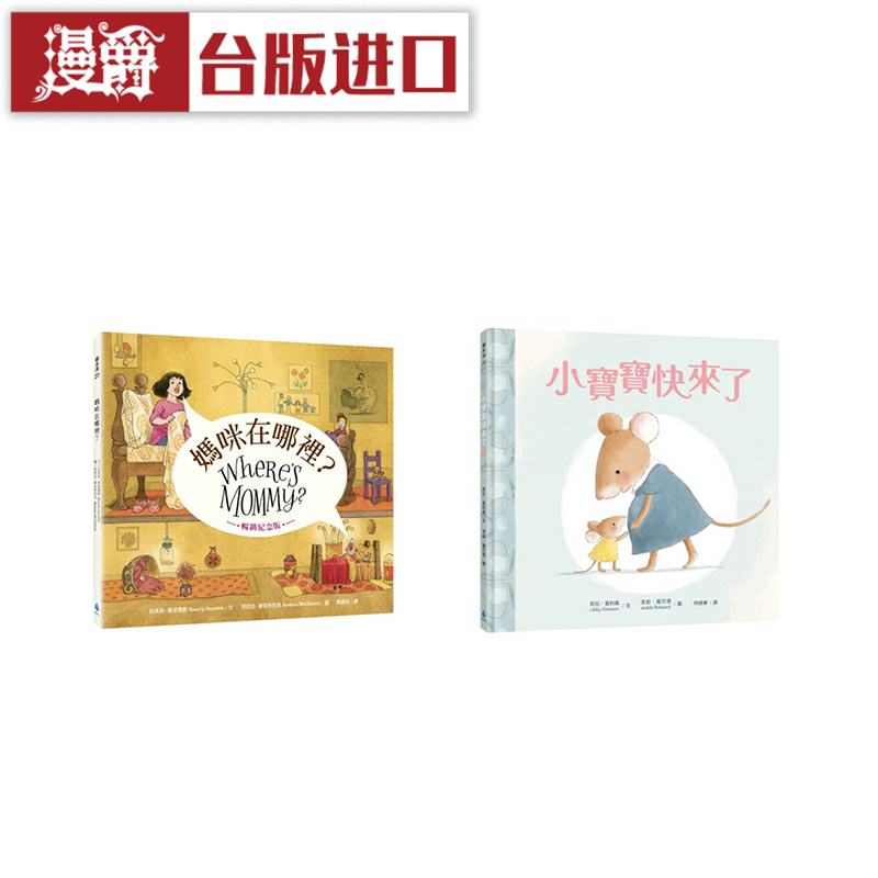 漫爵妈咪在哪里?、小宝宝快来了 水滴 贝芙莉 唐诺费欧 童书