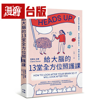 漫爵 给大脑的13堂全方位照护课：轻松打造大脑韧性，强化我们的思考力、情绪力与专注力 行路 克莱拉 朵兰 台版图书 进口原版