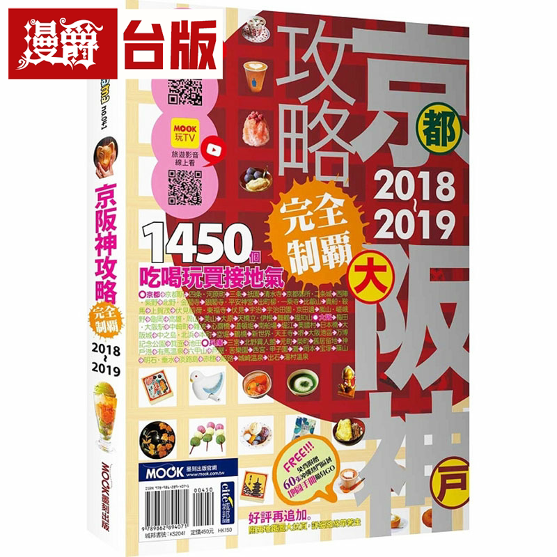 京阪神攻略完全制霸2018-2019