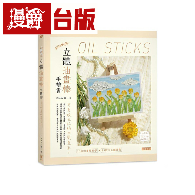 奶油感立体油画棒手绘书原版繁体