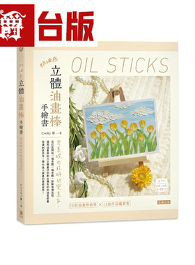 漫爵奶油感立体油画棒手绘书 笛藤 Cooky 醬 台版 图书 原版繁体