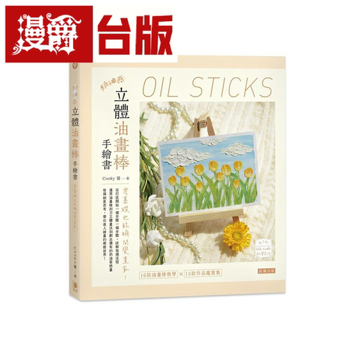 奶油感立体油画棒手绘书原版繁体