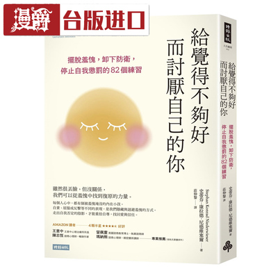 漫爵 给觉得不够好而讨厌自己的你：摆脱羞愧 史蒂芬康拉德 时报