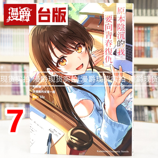 我要向青春复仇7 现货 进口原版 图书 女孩一起Re 漫爵 由志 角川 和那个天使般 life 庆野 台版 轻小说原本阴沉