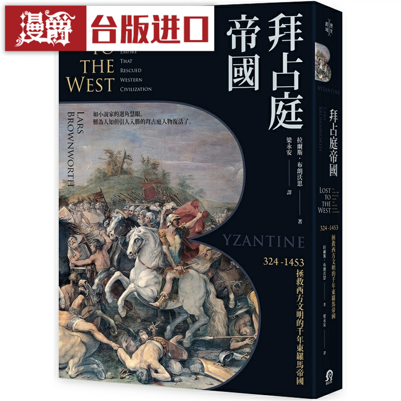 现货 漫爵拜占庭帝国 远足 拉尔斯 布朗沃思 台版图书