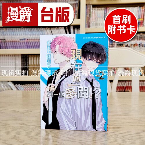 现货 漫爵 现在的是哪一个多闻2 台版漫画书 长鸿 师走ゆき 进口原版
